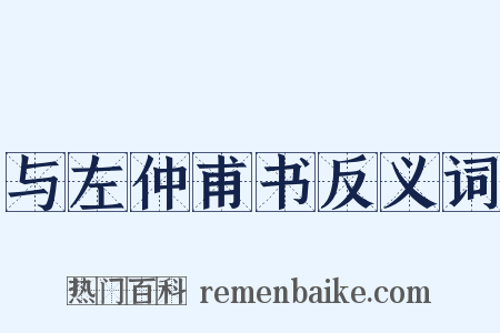 与左仲甫书反义词是什么意思的图片
